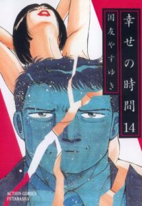 幸せの時間 ： 14 (アクションコミックス)