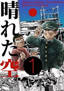 【無料で読める】晴れた空１巻