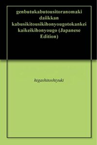 【無料で読める】現物株投資虎の巻第一巻株式投資基本用語と関係会計基本用語