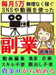 【無料で読める】毎月5万無理なく稼ぐＳＮＳや動画を使った副業【副業】【副収入】【起業】: スキル不要顔出し不要資金0から始める