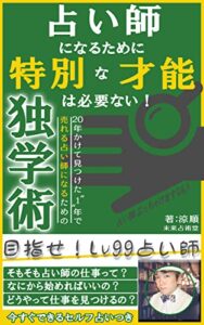 【無料で読める】占い師になるために「特別な才能」は必要ない！: 20年かけて見つけた”1″年で売れる占い師になるための独学術