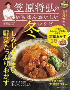 【無料で読める】笠原将弘のいちばんおいしい冬レシピ 主婦の友生活シリーズ