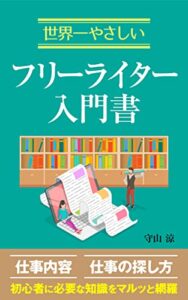 【無料で読める】Webフリーライター初心者入門書: 副業1年生目の教科書
