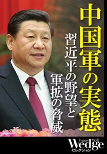 【無料で読める】中国軍の実態習近平の野望と軍拡の脅威 Wedgeセレクション