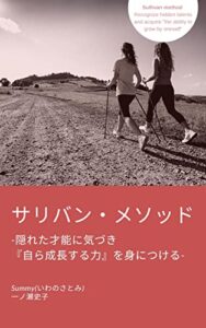 サリバン・メソッド -隠れた才能に気づき 『自ら成長する力』を身につける- (Summyworld-Books)