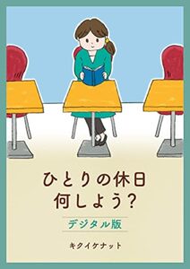 【無料で読める】ひとりの休日 何しよう？（コミックエッセイ）