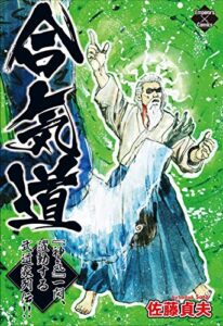 【無料で読める】合気道 『神気』一閃、躍動する武道家列伝 (エンペラーズコミックス)