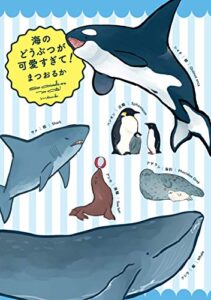【無料で読める】海のどうぶつが可愛すぎて！ (コミックエッセイ)