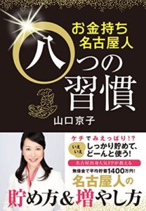 【無料で読める】お金持ち名古屋人八つの習慣