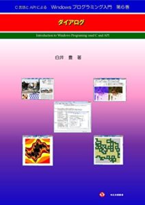 C言語とAPIによるWindowsプログラミング入門第6巻: ダイアログ