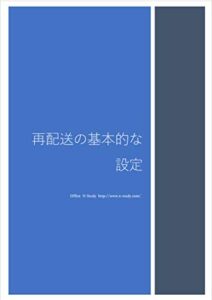 再配送の基本的な設定 (ネットワークのおべんきょしませんか？演習シナリオ)