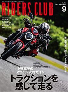 【無料で読める】RIDERS CLUB （ライダースクラブ）2021年9月号 No.569（Vツインはトラクションを感じて走る）［雑誌］