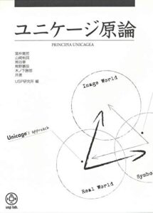 【無料で読める】ユニケージ原論