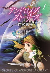 【無料で読める】アンドロメダ・ストーリーズ 1巻