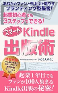 【無料で読める】起業初心者でも3ステップでできる！スマートKindle出版術 (スタディサロンBOOKS)