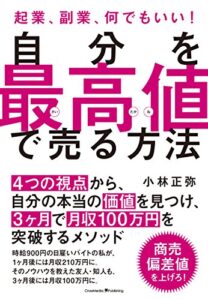 【無料で読める】自分を最高値で売る方法