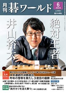 【無料で読める】月刊碁ワールド2020年06月号