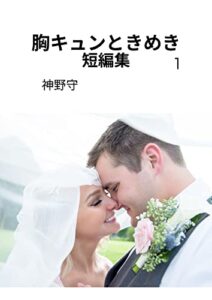 【無料で読める】胸キュンときめき短編集1