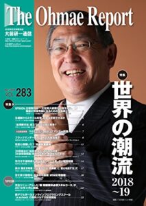 【無料で読める】大前研一通信 VOL.283