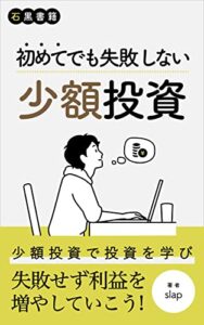 初めてでも失敗しない少額投資: 少額投資で投資の流れをしり、失敗しない経験を身に着ける (石黒書籍)