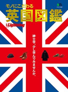 別冊Lightning Vol.127 モノにこだわる男の英国図鑑