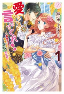 【無料で読める】愛していると言ってくれ！～孤独な王と意地っ張り王妃の攻防戦～ １ (ディアノベルス)