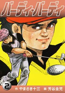 【無料で読める】バーディ・バーディ2 (ゴマブックス×ナンバーナイン)