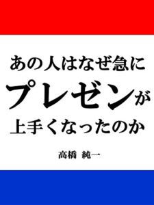 【無料で読める】あの人はなぜ急にプレゼンが上手くなったのかプレゼンテーションとパワーポイントのコツ(本)