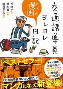 【無料で読める】交通誘導員ヨレヨレ漫画日記