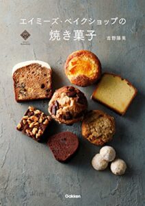 【無料で読める】エイミーズ・ベイクショップの焼き菓子