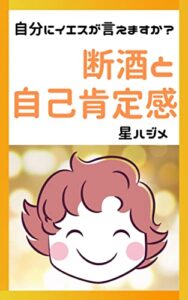 【無料で読める】断酒と自己肯定感: 自分にイエスが言えますか？
