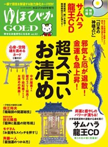 【無料で読める】ゆほびかGOLDvol.43 幸せなお金持ちになる本 (ゆほびか2019年8月号増刊) [雑誌]