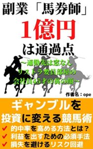【無料で読める】副業「馬券師」１億円は通過点: 通勤先は窓なしリストラ要員部屋の会社員４５才の裏の顔