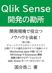 Qlik Sense 開発の勘所