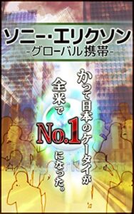 【無料で読める】ソニー・エリクソン 〜グローバル携帯〜: かつて日本のケータイが全米でNo1になった