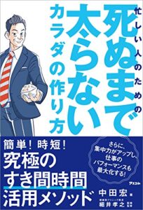 【無料で読める】忙しい人のための 死ぬまで太らないカラダの作り方