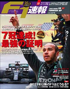 【無料で読める】F1 (エフワン) 速報 2020 Rd (ラウンド) 14 トルコGP号 F1速報