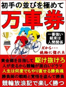 【無料で読める】競輪初手の並びでレースを読む【副業】【ギャンブル】