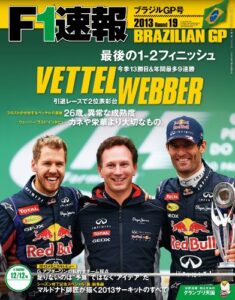 【無料で読める】F1 (エフワン) 速報 2013 Rd (ラウンド) 19 ブラジルGP (グランプリ) 号 [雑誌] F1速報