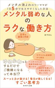 【無料で読める】メンタル弱めな人のラクな働き方: メンタル激よわのワーママが１日５分で生きやすくなった方法 (あゆぴん出版)