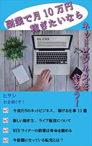 【無料で読める】副業で月10万円稼ぎたいならネットビジネスをやろう！