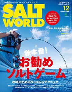 【無料で読める】SALT WORLD（ソルトワールド） 2016年12月号 Vol.121［雑誌］