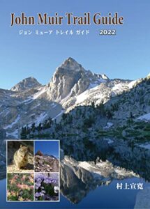 【無料で読める】John Muir Trail Guide 2022