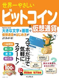 【無料で読める】世界一やさしいビットコイン＆仮想通貨 世界一やさしいシリーズ