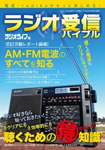 【無料で読める】ラジオ受信バイブル 三才ムック vol.933