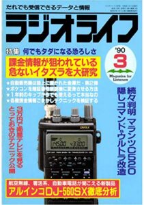 【無料で読める】ラジオライフ1990年3月号[雑誌]