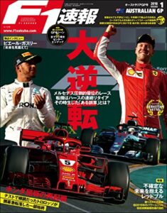 【無料で読める】F1 (エフワン) 速報 2018 Rd (ラウンド) 01 オーストラリアGP (グランプリ) 号 [雑誌] F1速報