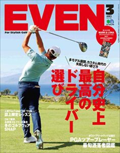 【無料で読める】EVEN 2021年3月号 Vol.149（自分史上最高のドライバー選び）［雑誌］