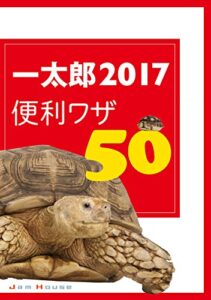 【無料で読める】一太郎2017便利ワザ50