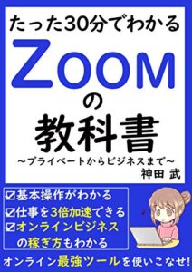 【無料で読める】2020年版たった30分でわかるZoomの教科書プライベートからビジネスまで【入門】【オンラインビジネス】【副業】